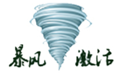 暴风激活工具截图