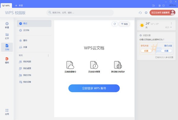 wps office 2019校园版2023免费下载 wps office 2019校园版截图