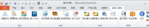 ppt超级工具包截图