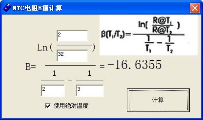 NTC热敏电阻B值计算工具截图