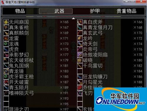 《吞食天地2重制版》存档修改器截图