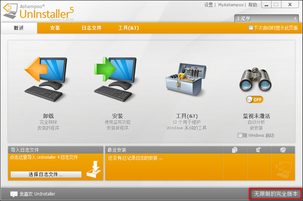 系统垃圾完美清理工具(Ashampoo UnInstaller)截图