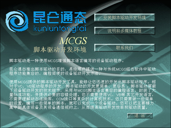MCGS脚本驱动开发工具截图