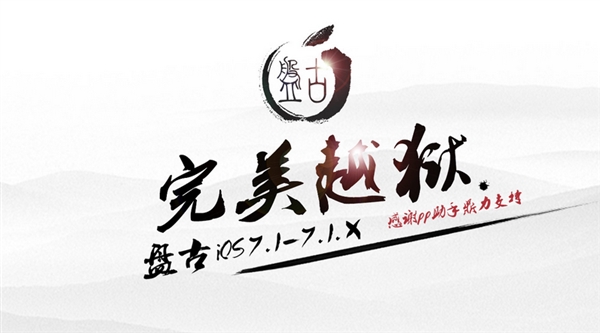 盘古越狱工具截图