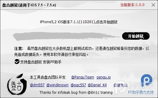 盘古越狱工具截图
