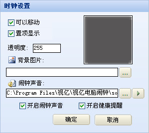 视亿电脑闹钟截图