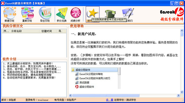 EaseOK超级分班系统 EaseOK超级分班系统截图