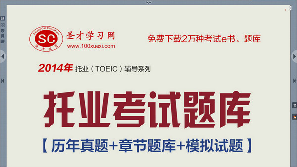 圣才2014托业考试题库 圣才2014托业考试题库截图