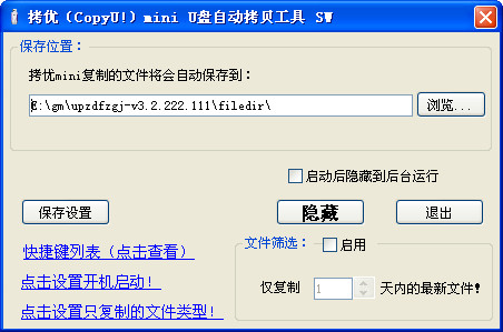 拷优(CopyU!)mini U盘自动拷贝工具 拷优(CopyU!)mini U盘自动拷贝工具截图