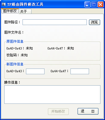 TP路由固件头修改工具截图