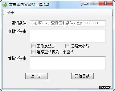 数据库内容替换工具 数据库内容替换工具截图