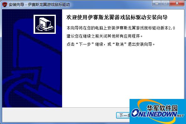 伊塞斯龙翼鼠标驱动程序截图