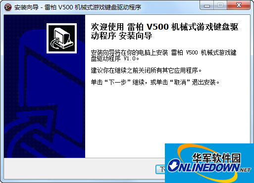 雷柏v500s机械式游戏键盘驱动程序截图
