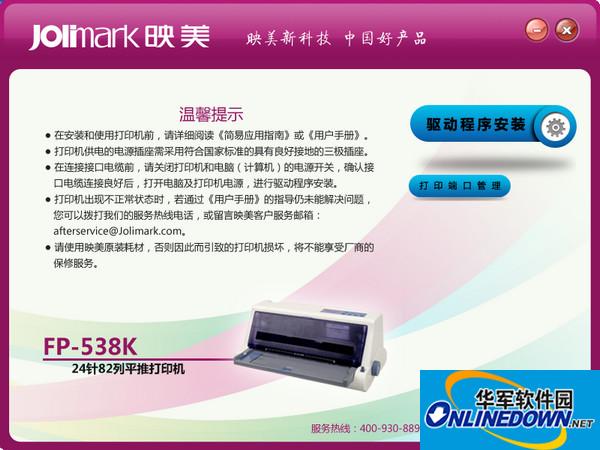 映美fp538k打印机驱动程序截图