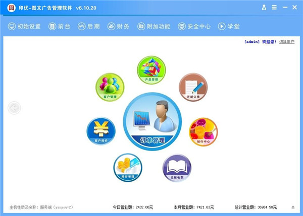 印优图文广告管理软件截图