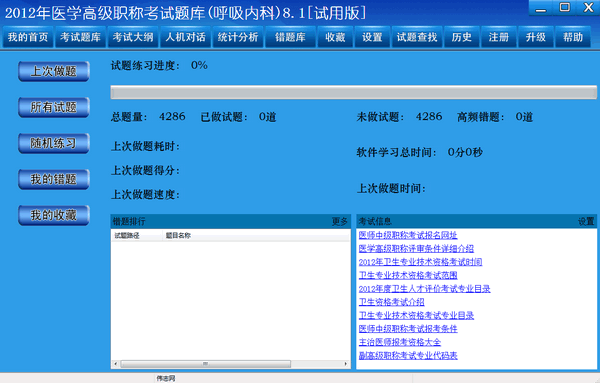 医学高级职称考试系统截图