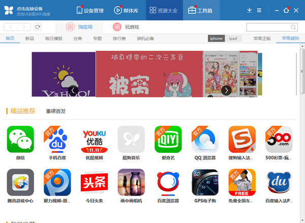 苹果助手PC端截图