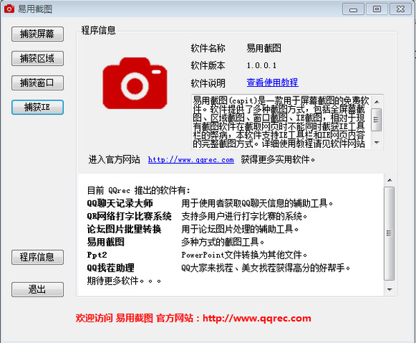易用截图截图