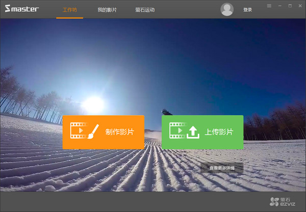 萤石大师s master截图