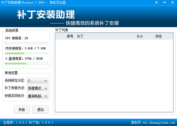 装机员补丁安装助理截图