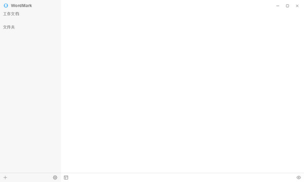 WordMark 2(markdown编辑器)截图