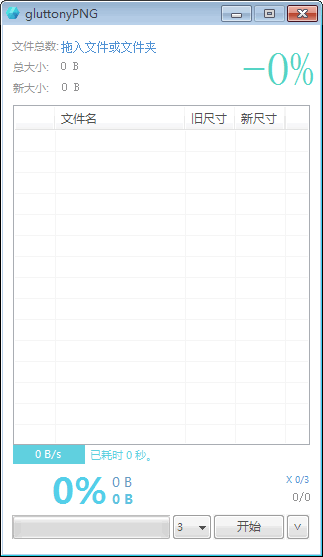 gluttonyPNG(图片压缩工具)截图