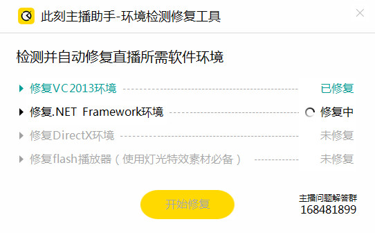 此刻直播环境修复工具截图