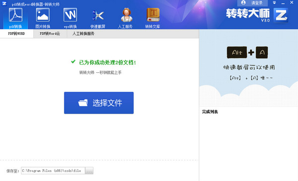 转转大师pdf转换成word转换器截图