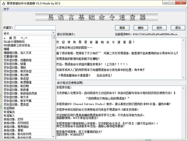 易语言基础命令速查器截图