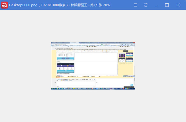 快眼看图王截图