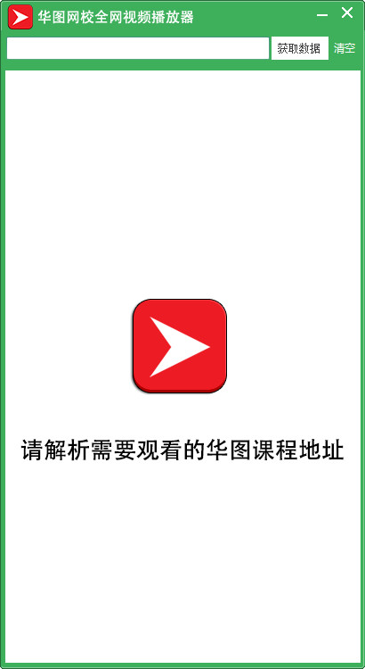 华图网校全网视频播放器截图