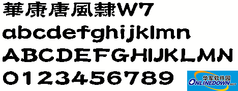 华康唐风隶W7（繁）截图