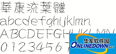 华康流叶体（繁）截图