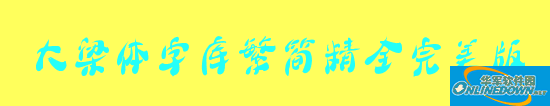 大梁体字库繁简精全完美版截图