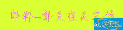 邯郸—郭灵霞灵芝体截图