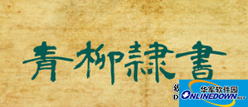 青柳隷书截图