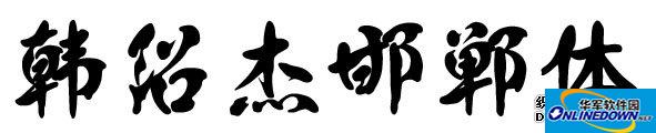 邯郸-韩绍杰邯郸体截图