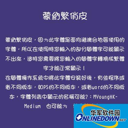 蒙纳繁俏皮截图