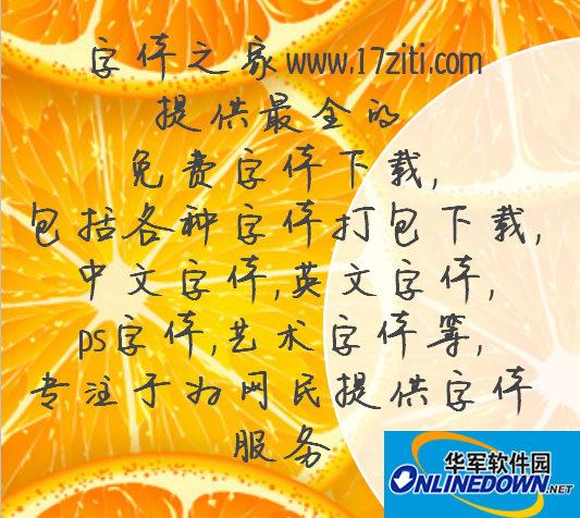 网络手写体截图