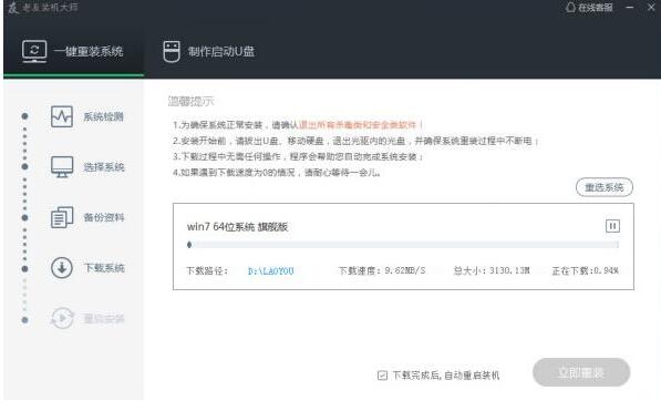 老友装机大师截图