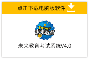 未来教育考试系统官方免费最新版下载 未来教育考试系统截图