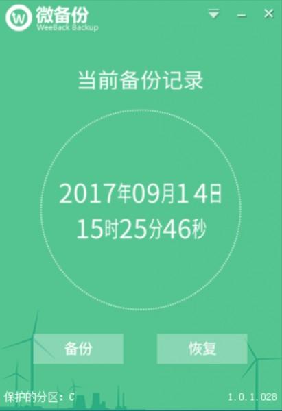 WeeBack微备份截图