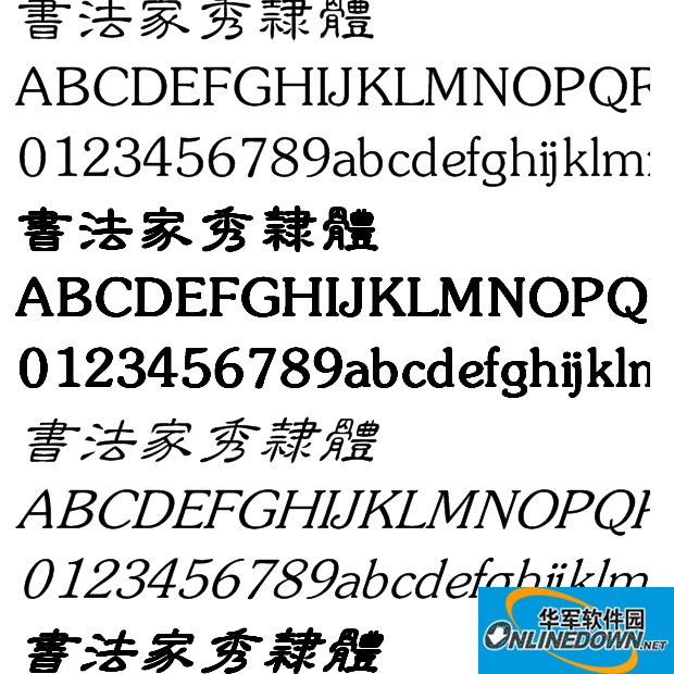 书法家秀隶体截图