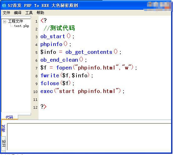 PHP脚本转EXE工具(PHP TO EXE)截图