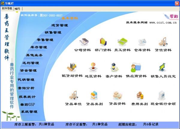 兽药王软件豪华版+GSP功能截图