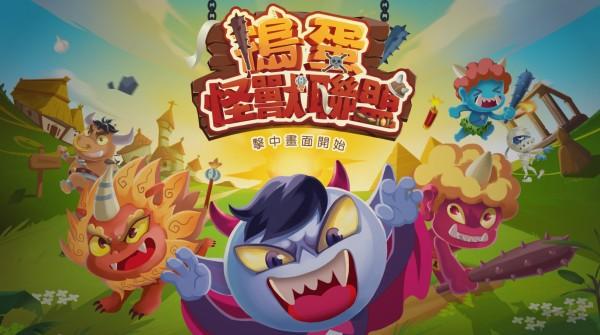 魔法师科技 捣蛋怪兽联盟 墙面互动投影截图