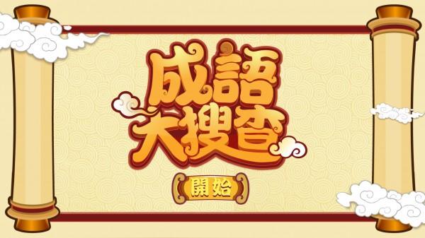魔法师科技 成语大搜查 体感应用截图