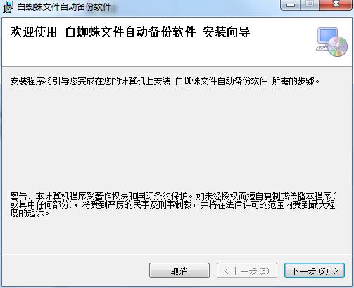 白蜘蛛文件自动备份软件截图
