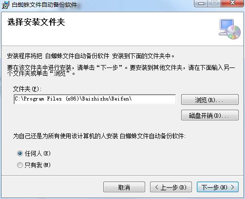 白蜘蛛文件自动备份软件截图
