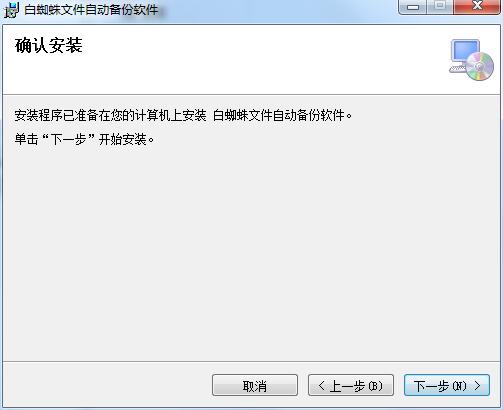 白蜘蛛文件自动备份软件截图